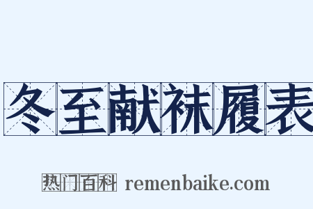 冬至献袜履表是什么意思的图片